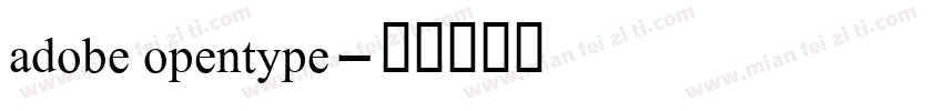 adobe opentype字体转换